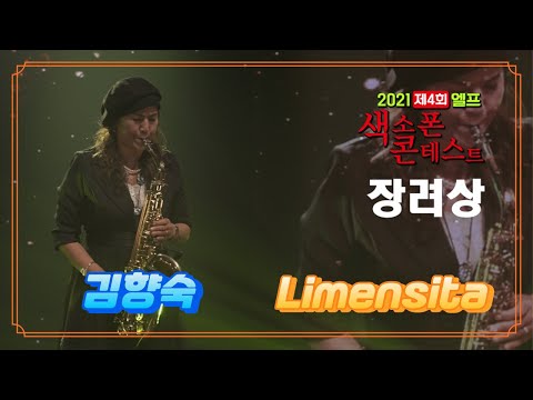 김향숙 / Limensita [2021 제4회 엘프 색소폰 콘테스트] 본선대회 장려상