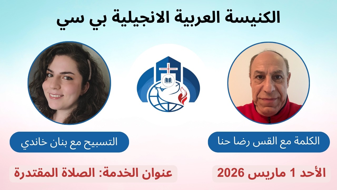 الصلاة المقتدرة -  ق. رضا حنا | The Powerful Prayer – P. Reda Hanna