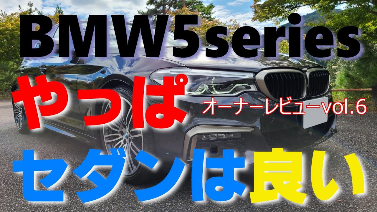 BMW5シリーズ（G30）オーナーレビューシリーズ vol.6 3か月半で523d 