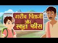 गरीब पिताजी और स्कूल की फीस | Poor Father Hindi Kahani Videos | Hindi Moral Stories | Fairy Tales