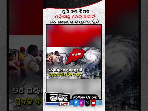 ଓଡିଶାକୁ ରେଡ ଆଲର୍ଟ! ୨୪ ଘଣ୍ଟାରେ ଭୟଙ୍କର ସ୍ଥିତି....#Redalert #heavyrain #shorts #Odishabhaskar