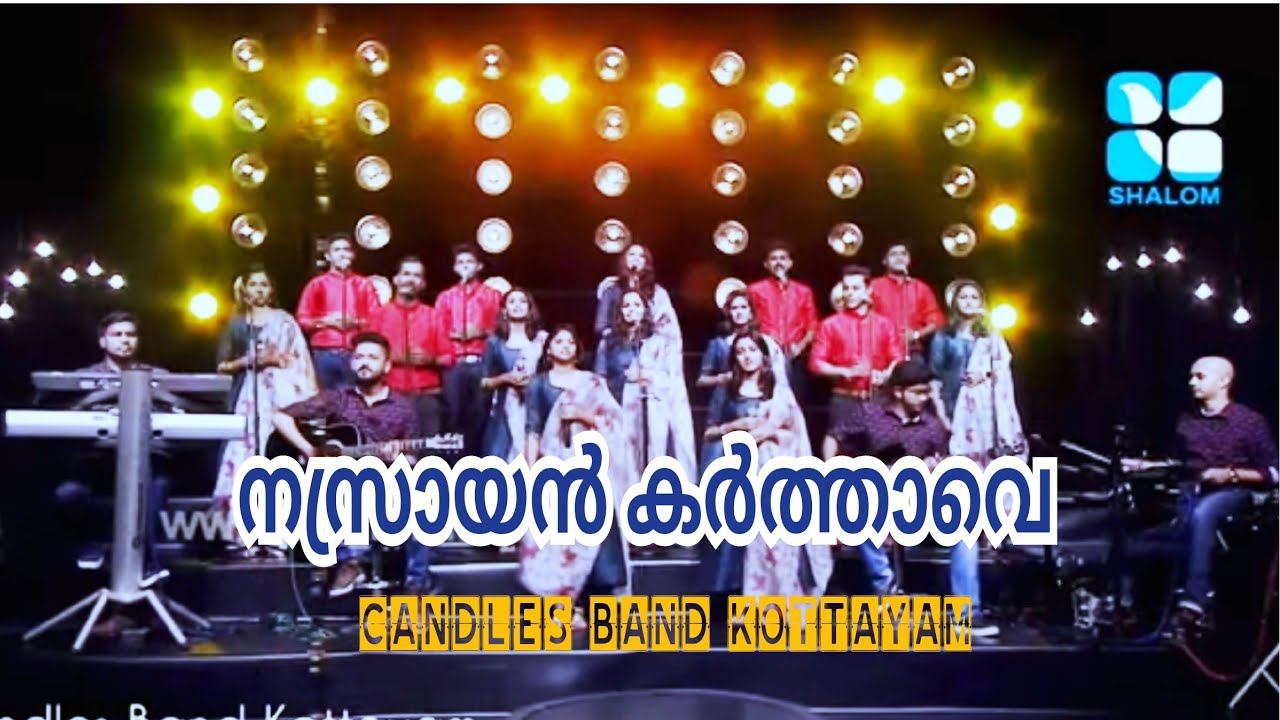 Nasrayankarthave Lokathinsrishtave | നസ്രായൻകർത്താവേ ലോകത്തിൻസൃഷ്ടാവേ | CandlesBand