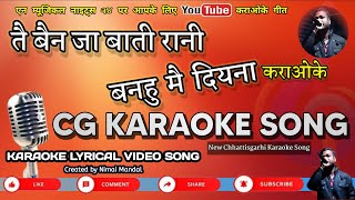 Download Lagu तै बन जा बाती रानी || TAI BAN JA BATI RANI Karaoke With Lyrics || CG KARAOKE SONG || NIMAI MANDAL|| MP3