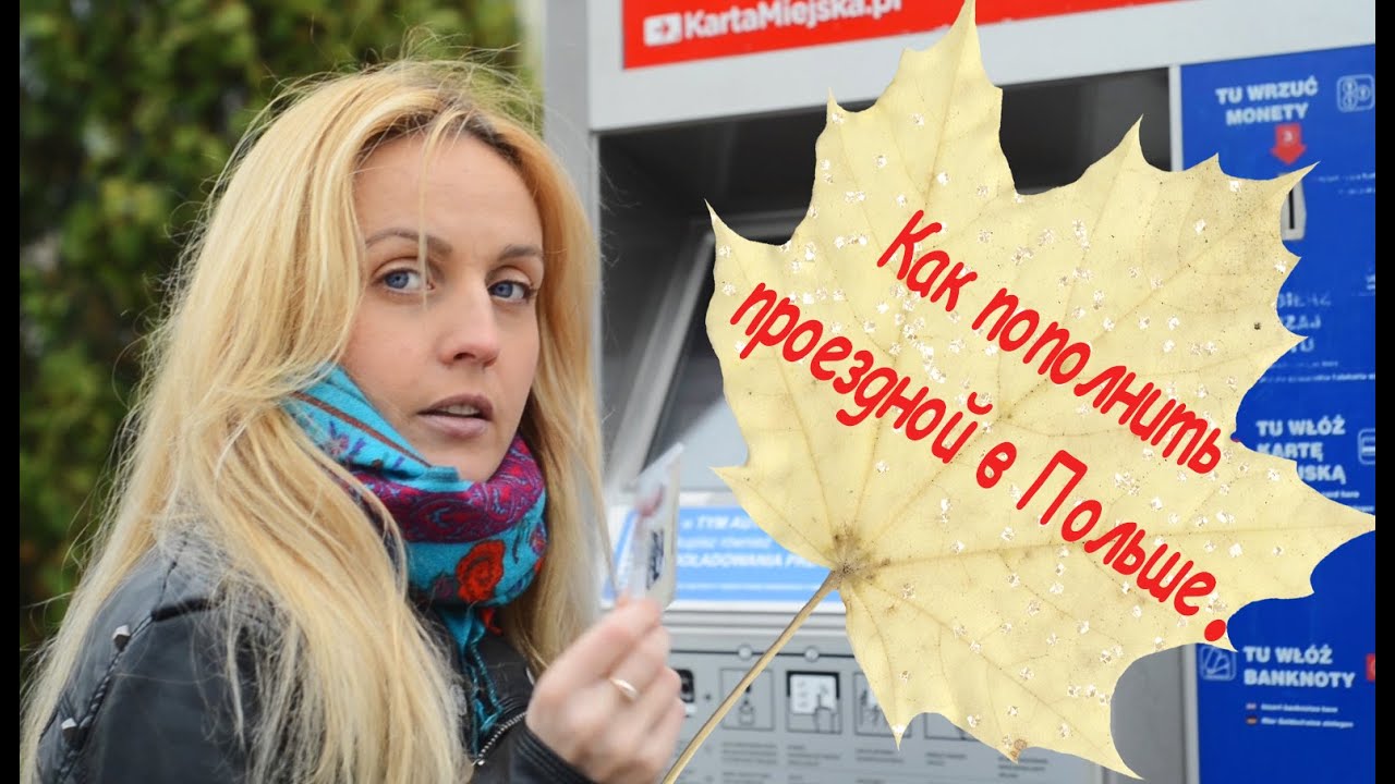 Как пополнить проездной в Польше.