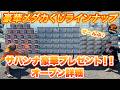 【大注目！！3月15日遂に...】豪華景品たくさん届きました！サバンナオープンの詳細