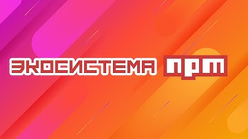 Зачем фронтендщикам npm? - Front-end обучение