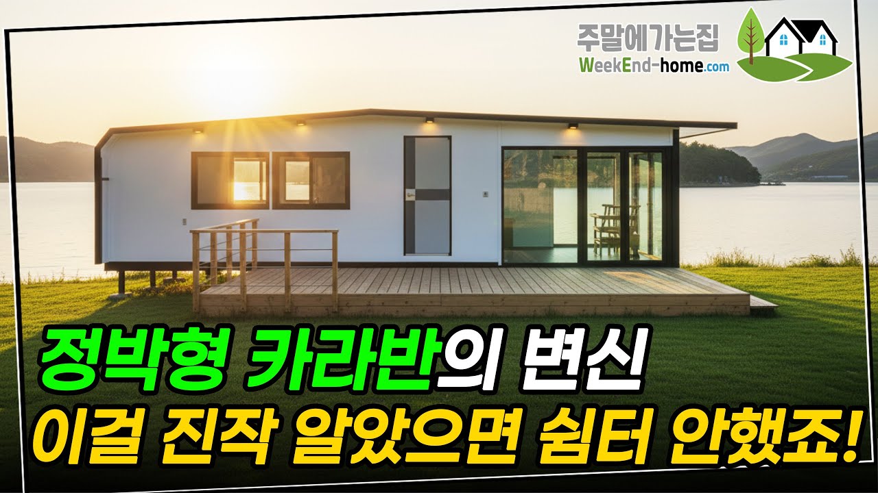 정박형카라반이 썬룸이 있는 10평 체류형쉼터로 변신! #체류형쉼터 #농촌체류형쉼터 #이동식주택 #세컨하우스 #전원주택 #주말주택 #엔조이콘 #엔조이홈