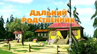 Masza I Niedźwiedź - Daleki Krewny Odcinek 15 Pl