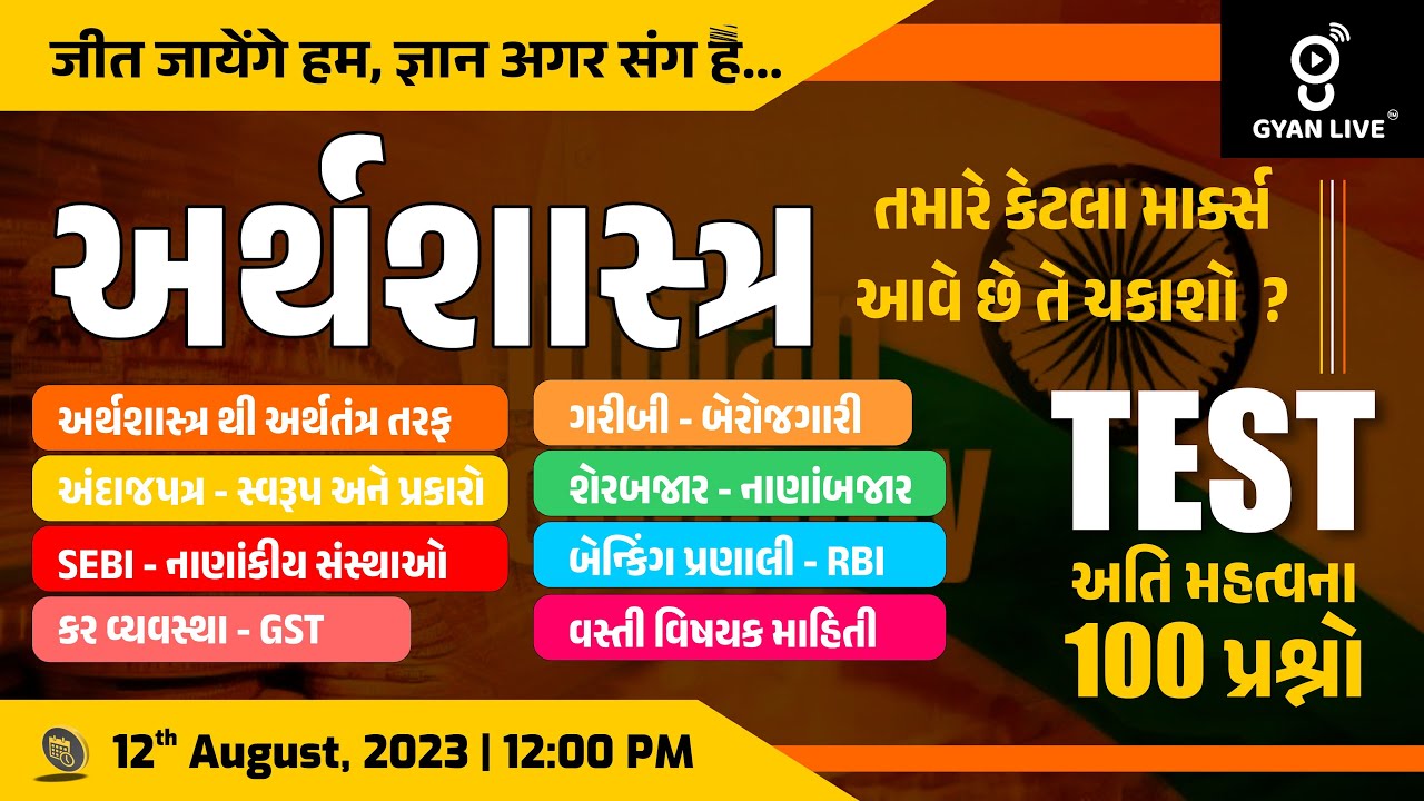 સંપૂર્ણ અર્થશાસ્ત્ર | Economics | TEST અતિ મહત્વના 100 પ્રશ્નો | LIVE @12:15pm #gyanlive #economics