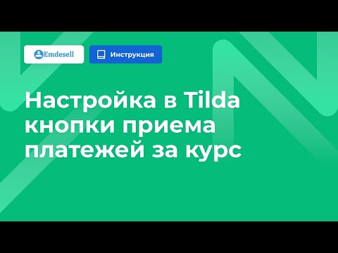 Настройка в Tilda кнопки приема платежей за курс