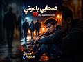 صحابي باعوني أغنية حزينة ترند 2026 Sawt Monde Official Music Video Sad Arabic Song 