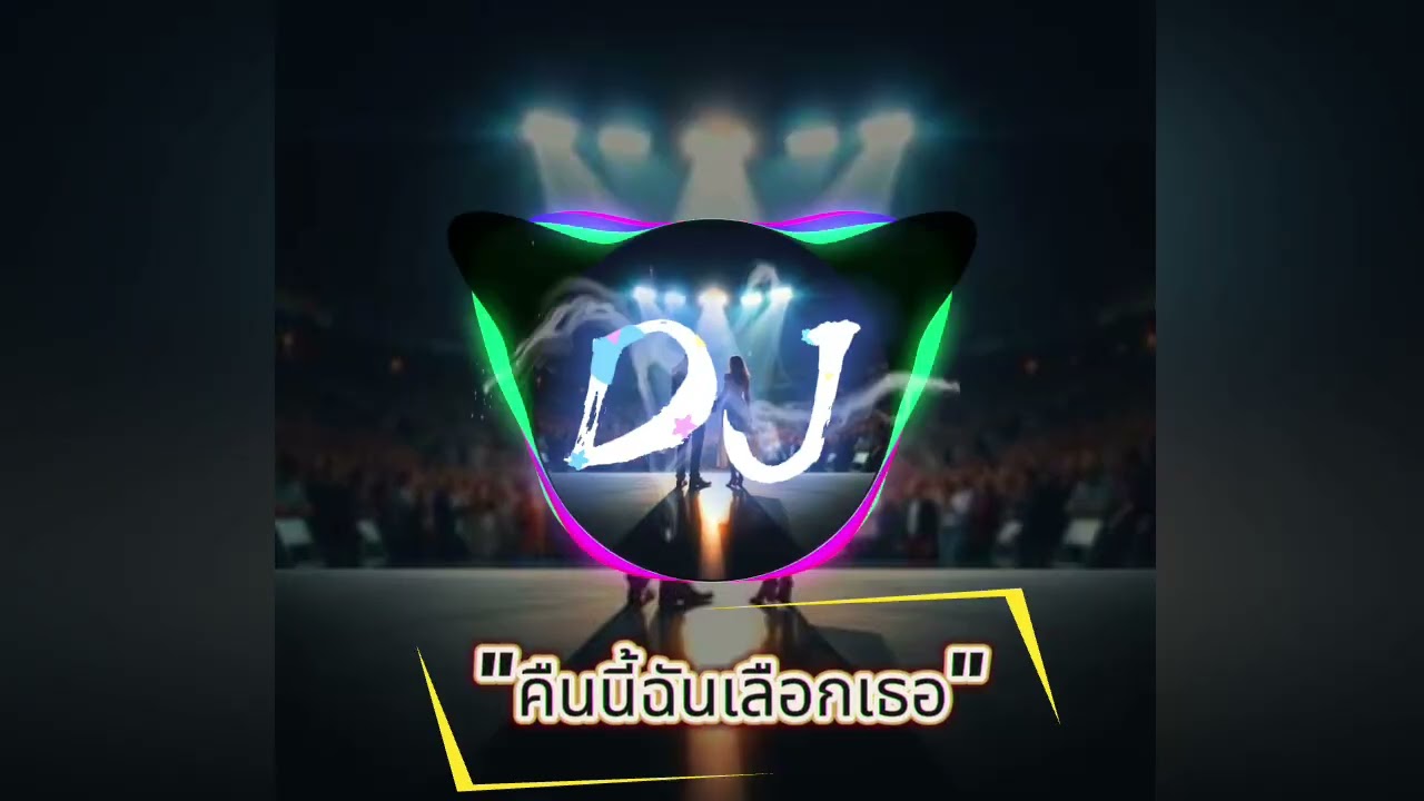 [ คืนนี้ฉันเลือกเธอ ] เพลงฮิตมาก เพลงdj สนุกๆ สายปาร์ตี้ห้ามพลาด เพลงdj