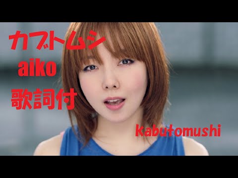 『カブトムシ』ハ長調で弾けるピアノ / aiko  "Kabutomushi" / Piano Solo C major / ピアノ・ソロ / 歌詞付き / カラオケ