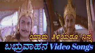 Video thumbnail of "Yaaru Thiliyaru Ninna - Babruvahana - ಬಬ್ರುವಾಹನ - Kannada Video Songs"