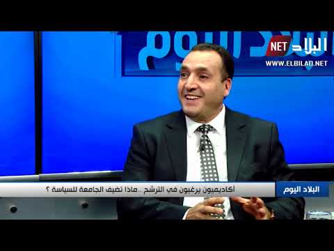 البلاد اليوم أكاديميون يرغبون في الترشح ماذا تضيف الجامعة للسياسة