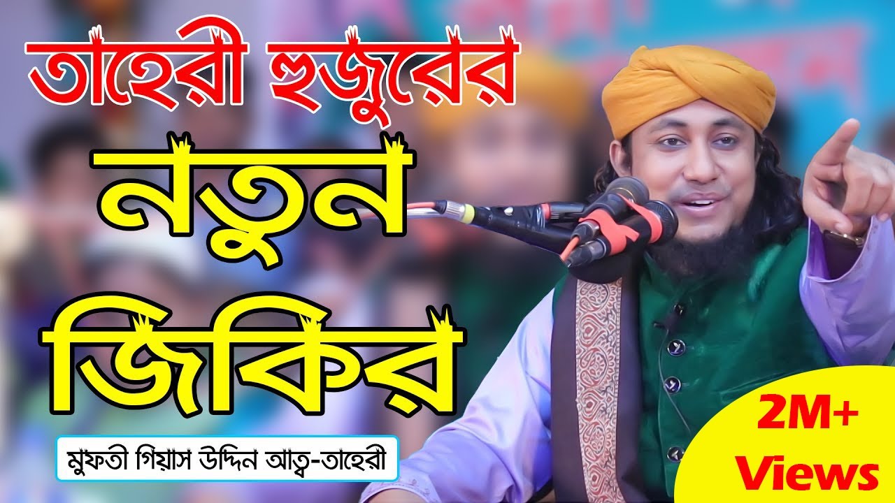 তাহেরী হুজুরের নতুন জিকির। মুফতী গিয়াস উদ্দিন আত্ব-তাহেরী। মিনহাজুস সুন্নাহ