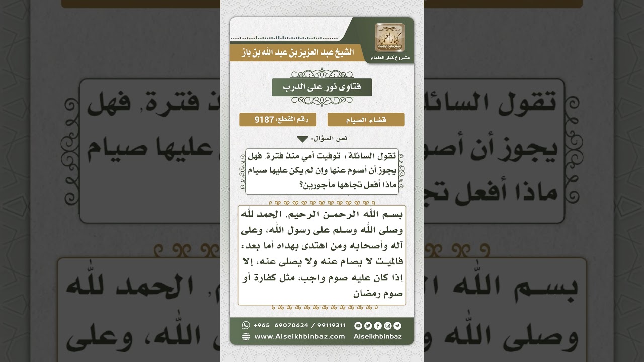 9187 - حكم الصوم عن الميت إن لم يكن عليه صوم - نور على الدرب