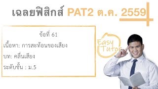 เฉลยฟิสิกส์ PAT2 ต ค  59 ข้อ 61