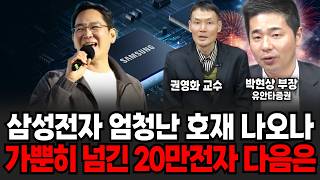 "드디어 30만전자 큰 그림 나왔다" 삼성전자 하루만에 퀄컴 기습 손절 엑시노스 2700 상용화에 돈축제 현지 분위기 (권영화 교수, 박현상 부장 / 투자 특집)