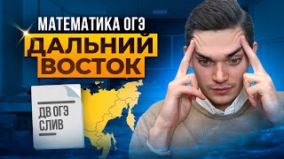 картинка: РЕАЛЬНЫЙ СЛИВ ДВ ОГЭ По МАТЕМАТИКЕ, РАЗБОР ДАЛЬНЕГО ВОСТОКА По математике ОГЭ