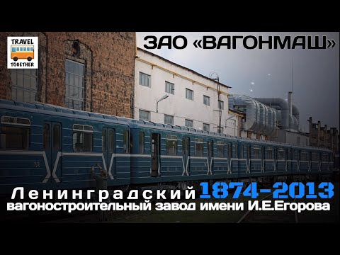 "Ушедшие в историю". ЛВЗ имени И.Е.Егорова. ЗАО “Вагонмаш" | "Gone down in history". “VAGONMASH"