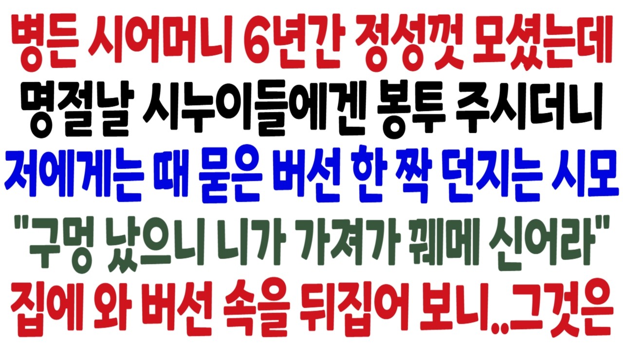 병든시모 6년간 정성껏 모셨는데 명절날 시누이들에겐 봉투 주시더니 저에게는 때묻은 버선 한 짝 던지는 시모 