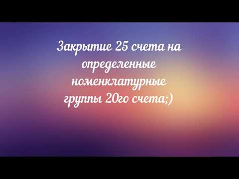 Закрытие 25 счета на ОПРЕДЕЛЁННЫЕ номенклатурные группы 20го счета. #1C #Бухгалтерия 8.3