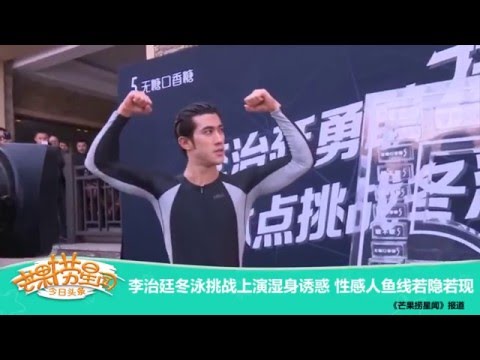 《芒果捞星闻》 Mango Star News： 李治廷冬泳挑战上演湿身诱惑 【芒果TV官方版】