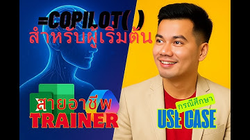 🚀 AI ฟังก์ชัน =COPILOT( ) Excel | สำหรับผู้เริ่มต้น+สายอาชีพ Trainer สอน Excel | พลิกวงการ AI & Data