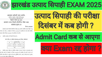 बहुत बड़ी खुशखबरी🤗झारखंड उत्पाद सिपाही EXAM DATE 📅आ गया🔥उत्पाद सिपाही परीक्षा दिसंबर में|JSSC Update
