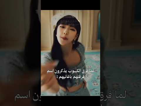 بلاكبينك ما يكونوا بلاكبينك لو ما جابوا سيرتهم بكل اغنية 