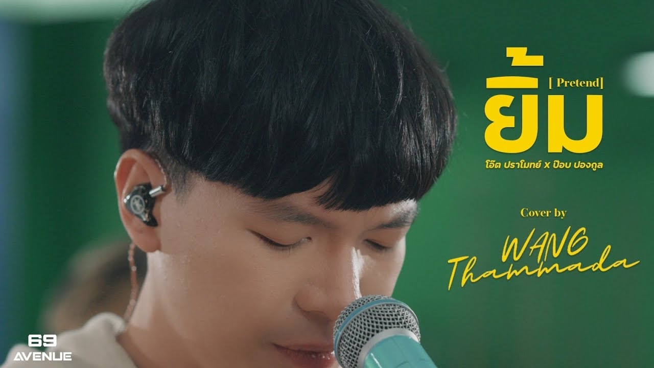 ยิ้ม (Pretend) - โอ๊ต ปราโมทย์ x ป็อป ปองกูล l Wang Thammada (Cover)