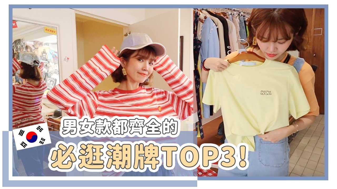 人氣潮牌挖寶！韓國潮牌TOP3，私心覺得最好逛的牌子是...｜居妮Ginny Daily♥