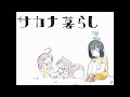 【歌ってみた】サカナ暮らし - 石風呂feat.IAとmiki