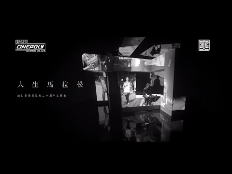 陳奕迅 Eason Chan - 《人生馬拉松》 (渣打香港馬拉松二十周年主題曲) MV