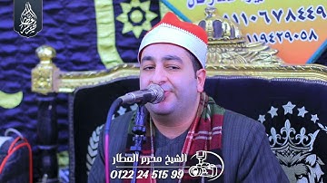 الشيخ محرم العطار سورة النمل في الشيخ جبيل أبو حماد شرقية 29-11-2024 Full HD