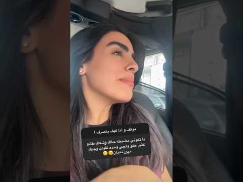 لما تكوني مضبطه حالك وشكلك طالع كتير حلو وتيجي وحده تنتقدك انس وزينه