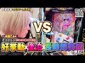 【あやスロ！】未だやれぬ乙女との戦い。ついに決着？！の巻 #水樹あや