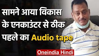 Vikas Dubey के एनकाउंटर से ठीक पहले का सामने आया Audio tape | वनइंडिया हिंदी