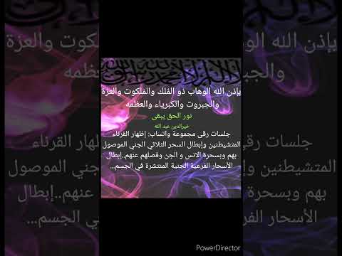 بإذن الله إظهارقرناء متشيطنين وابطال وصلهم بسحرة الانس والجن الرقية مكتوبه في التعليقات تتضمن الشرح