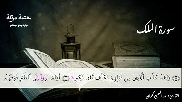 سورة الملك برواية ورش عن نافع | القارئ عبد السميع