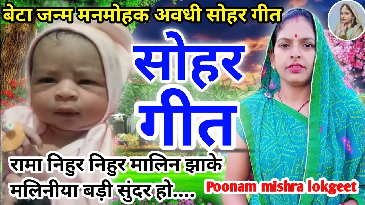 फरमाइश# बेटा जन्म 🥁 धरती जगाते# समय का अवधी सोहर गीत 👍मलिया लगावय फुल बगिया@MadhuKeGeet 