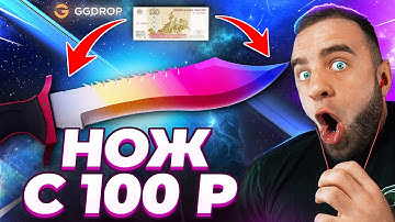 🔴 GGDROP ВЫБИЛ НОЖ со 100 Р в CS GO - НОВЫЙ РЕКОРД в CS GO - GGDROP ПРОМОКОД
