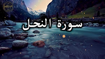سورة النحل كاملة بصوت جميل جدا عبد الباسط عبد الصمد 💖Surat Al-Nahl in full Abd al-Basit Abd al-Samad