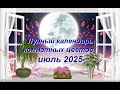 Лунный календарь комнатных растений и цветов на июль 2025 года