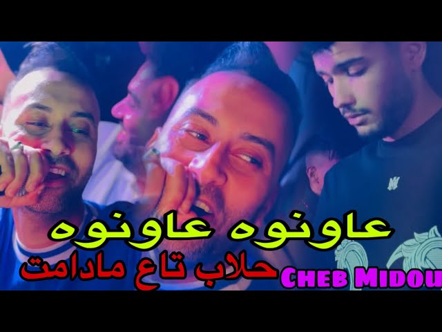 Cheb Midou Hallab Taa Madamat - عاونوه عاونوه Avec Faid Ghozli ( Cover Amine Tiger)