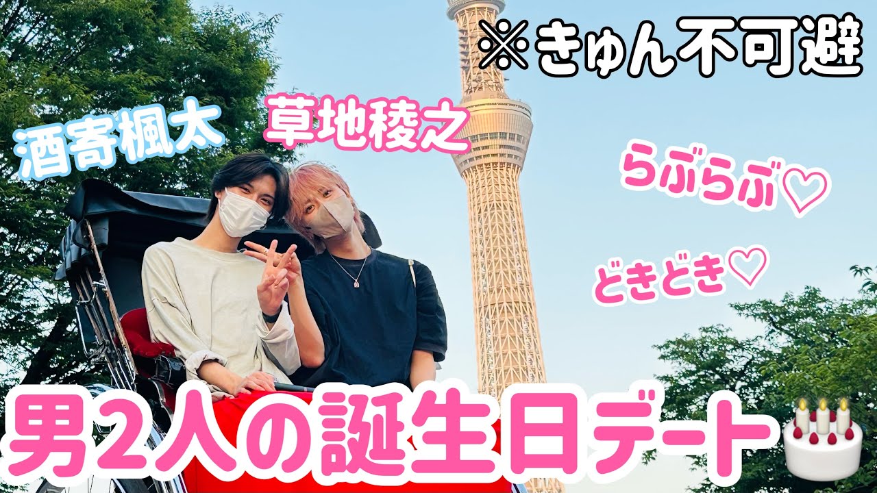 【誕生日広告】男2人で最高の誕生日過ごしました🎂 #誕生日 #草地稜之 #酒寄楓太
