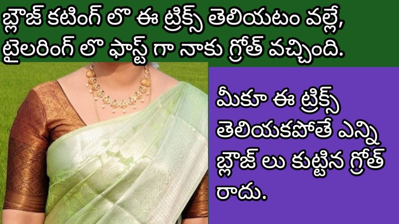 మీకు టైలరింగ్ లొ ఫాస్ట్ గా ఎదగాలి అంటే, బ్లౌజ్ కట్ చేసేటపుడు ఈ టిప్స్ పాటించండి.