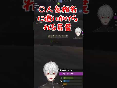 ○人鬼椎名に追いかけられる葛葉【VCR RUST】 #Shorts