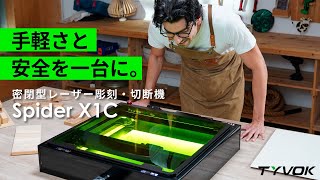 手軽さと高性能と安全を一台に。密閉型レーザー彫刻・切断機 Spider